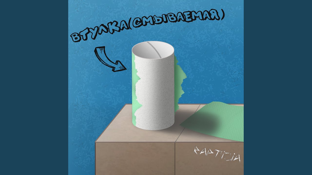 Смываемая втулка мем