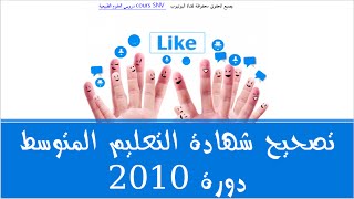 تصحيح شهادة التعليم المتوسط علوم الطبيعة و الحياة دورة 2010