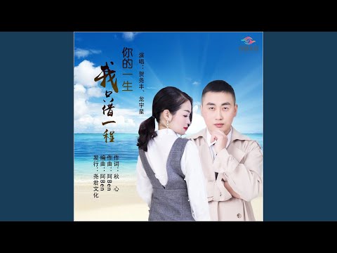 你的一生我只借一程 (对唱版)