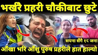 हाम्रो टिम नेपालका Sapana Roka Magar सहित १८ जना बल्ल छुटे/पुरुष प्र,हरीले हात हाल्यो भन्दै भाबुक..