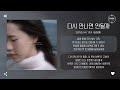 Song Ha Yea 송하예 다시 만나면 안될까 If We Could Meet Again 가사
