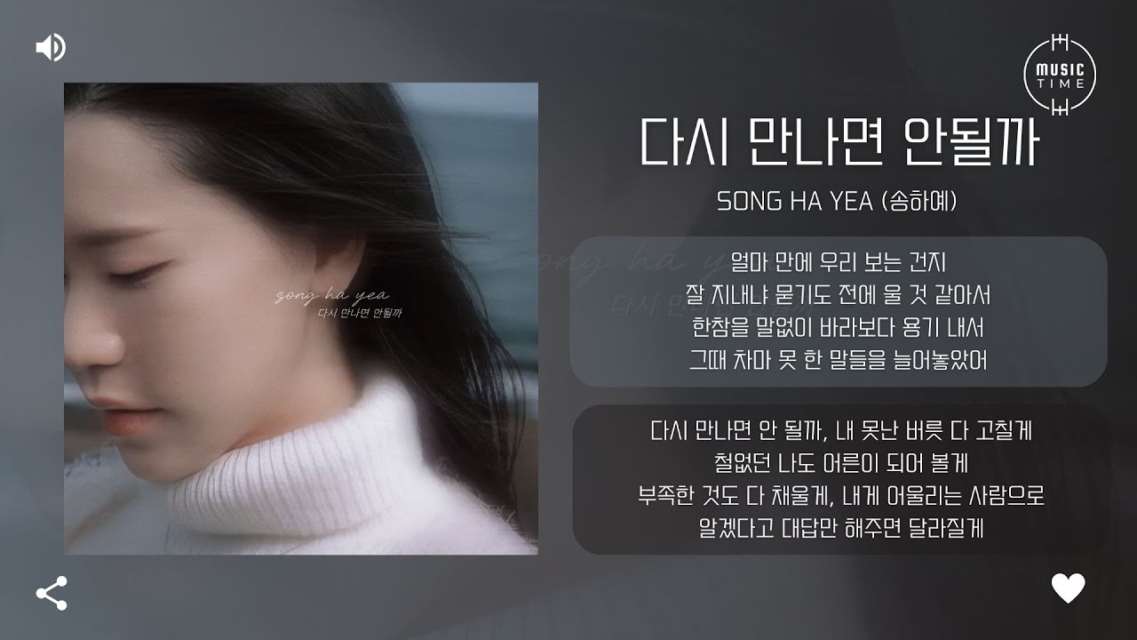 Song Ha Yea (송하예) - 다시 만나면 안될까 (If We Could Meet Again) [가사] - YouTube