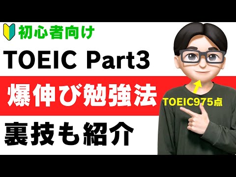 【爆伸び】TOEIC初心者向け|Part3の勉強法と裏技的な解き方