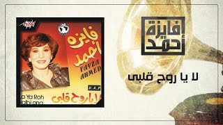 La Ya Roh Albi - Fayza Ahmed لا يا روح قلبى - فايزة أحمد