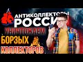 УНИЧТОЖАЕМ БОРЗЫХ КОЛЛЕКТОРОВ 🔥 ОТБОРНЫЕ РАЗГОВОРЫ И ПРИКОЛЫ 👍