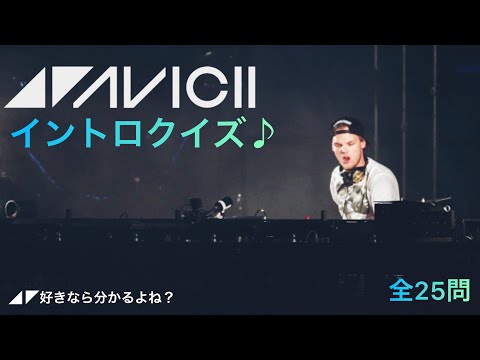 《Avicii》イントロクイズ♪ ◢ ◤好きならもちろん分かるよね？