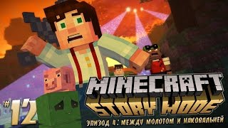 Minecraft: Story Mode - |Ep. 4: Между молотом и наковальней| #12 Minecraft: Story Mode - |Ep. 4: Между молотом и наковальней| #12