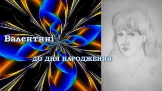 Вітання до дня народження моїй дружині Валентині.