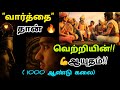 வார்த்தைகள் தான்🔥வெற்றியின் 💪ஆயுதம்| This Skills Make You Perfect|motivationaltamil|Develop skills