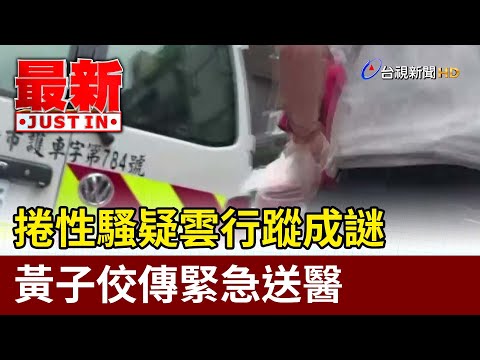捲性騷疑雲行蹤成謎 黃子佼傳緊急送醫【最新快訊】