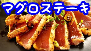 マグロレシピ 簡単なマグロステーキの作り方 ガーリックバターソース Youtube