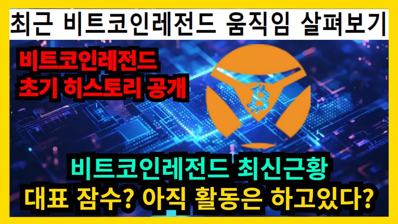 비트코인레전드 최신소식 아직도 운영중 - YouTube