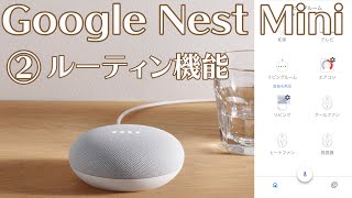 【Google Nest Mini②】まとめて家電を操作。ルーティン機能の使い方
