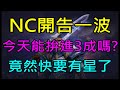 【小屁】NC開告一波,希望今天能拚到3成,百大星星只差一名｜抽獎活動來參加｜天堂M無課實況 2/23