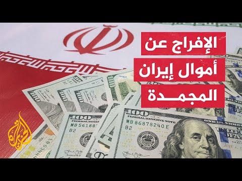 رئيس الموازنة الإيرانية: الإفراج عن أموال إيرانية مجمدة في اليابان وتركيا