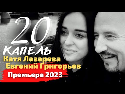 Долгожданная Премьера 2023 !!! Евгений Григорьев