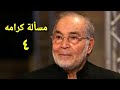 مسلسل مسألة كرامه الحلقة الرابعة Ms2lat Krama Series Ep 04 