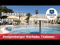 Steigenberger Marhaba Thalasso – отель 5* (Тунис, Хаммамет). Обзор 2018