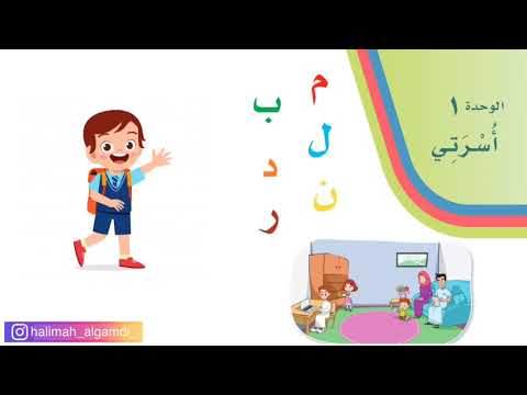 حرف الدال وحدة أسرتي لغتي الصف الأول الابتدائي