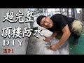 【超硬抖頂樓防水DIY ep1】洩水比防水重要 | 頂樓積水處局部整平 | 高壓噴槍清洗 | 頂樓diy抓水路 | CC字幕