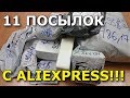 ПОСЫЛКИ ИЗ КИТАЯ!!!#110!!!НОВАЯ КУЧА ИНТЕРЕСНЫХ ПОСЫЛОК С ALIEXPRESS!!!11 ПОСЫЛОК!!!