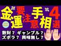 【💸要チェック】金運要注意手相4選!鑑定歴27年占い師の手相勉強会第3回。#手相 #金運