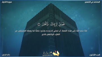 سورة الكوثر الشيخ خالد الجليل