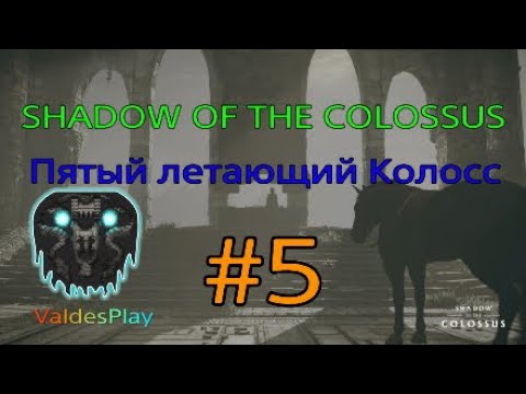 SHADOW OF THE COLOSSUS*В тени Колосса Пятый летающий Колосс #5