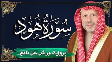 سورة هود برواية ورش عن نافع | المصحف المرتل للقارئ : أحمد خضر الطرابلسي