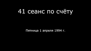 17 – 01.04.1994 г. - 41 сеанс по счёту