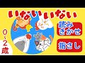 絵本動画「いないいない」