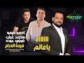 السلطان فوزي عبده اه يا عالم الموسيقار احمد ميمو فرحة الدباح 