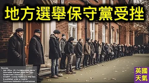 初步結果：保守黨失過百議席及五議會！工黨奪兩議會！ - 天天要聞