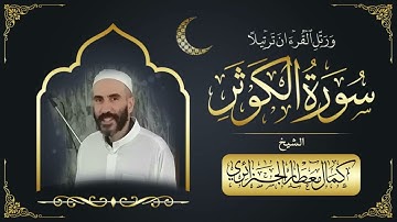 سورة الكوثر برواية ورش عن نافع