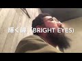 カラオケ 輝く瞳(BRIGHT EYES)