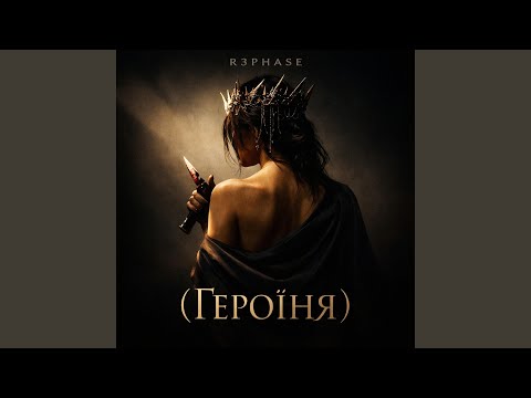 Героїня