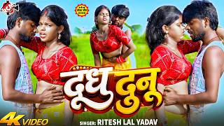Ritesh Lal Yadav — दूध दुनू ( Dudh Dunu ) | Latest Bhojpuri Hit Romantic Song 2026 - 4K Video