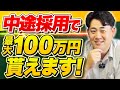 【経営者必見】中途採用で使えて最大100万円貰える中途採用等支援助成金/知らずに損してる事業者さんが多いので中途採用を視野に入れているなら要チェック! #助成金 #中途採用