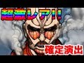 【ポコダン】進撃の巨人コラボ10連ガチャで超激レア確定演出キター!【ポコロンダンジョンズ】