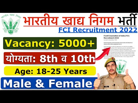 FCI New Recruitment 2022 | FCI  Watchman Vacancy 2022 | भारतीय खाद्य निगम भर्ती 2022 | 8th Pass Job