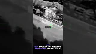 ❗СБУ вразила три військові кораблі рф у Севастополі #shorts #fyp #новини