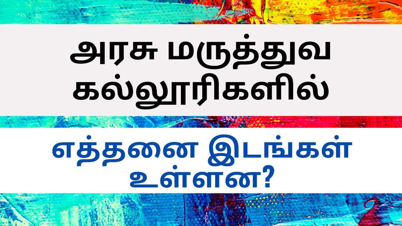 How many Government MBBS Seats in Tamilnadu? | MBBS seat matrix 2021