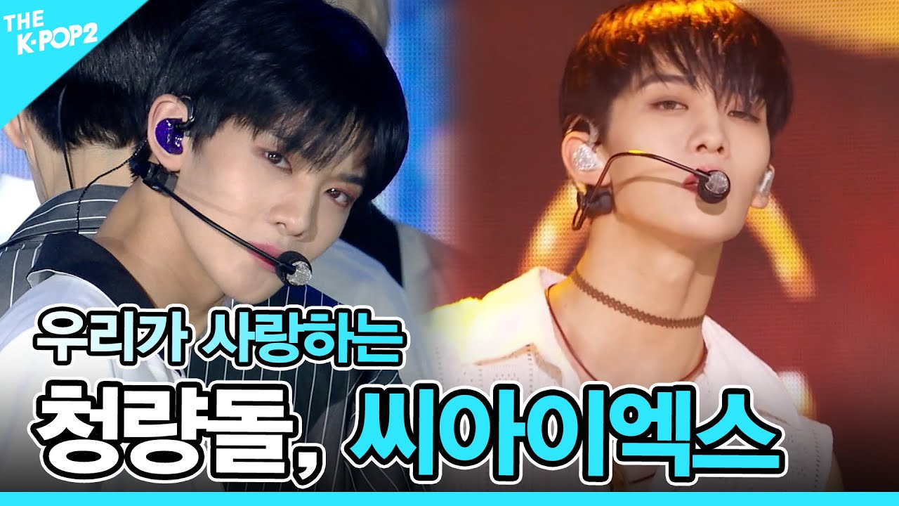 💛청량돌, 씨아이엑스 (CIX) 몰아보기💛 [CIX : Get everything]