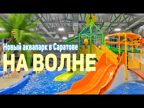 Новый аквапарк в Саратове На Волне. Полезный обзор с ценами 2023   2024. Что посетить с детьми.