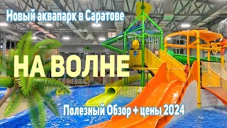 Новый аквапарк в Саратове На Волне. Полезный обзор с ценами 2023   2024. Что посетить с детьми.