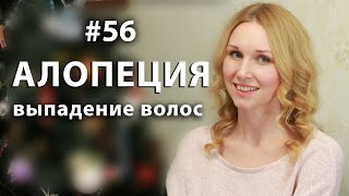 #ВЫПАДЕНИЕ_ВОЛОС - #АЛОПЕЦИЯ У ЖЕНЩИН И МУЖЧИН/ВИДЫ/ЛЕЧЕНИЕ