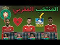 اخيرا اضافة منتخب المغرب في لعبة Dream League Soccer 2019 كامل 