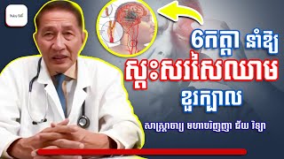 6កត្តានាំ​ឱ្យ ស្ទះសរសៃឈាមខួរក្បាល - ជ័យ វិទ្យា - Nakry Edu
