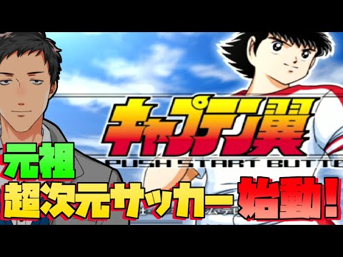 【キャプテン翼(PS2)】遂に超次元サッカーが3Dでキックオフ！！【にじさんじ/社築】