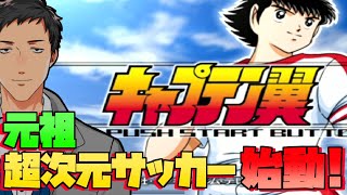 【キャプテン翼(PS2)】遂に超次元サッカーが3Dでキックオフ！！【にじさんじ/社築】